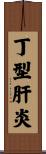 丁型肝炎 Scroll