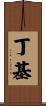 丁基 Scroll