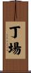 丁場 Scroll