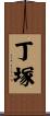 丁塚 Scroll