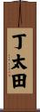 丁太田 Scroll
