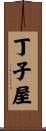 丁子屋 Scroll