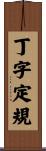 丁字定規 Scroll