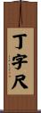 丁字尺 Scroll