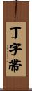 丁字帯 Scroll