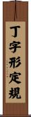 丁字形定規 Scroll