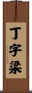 丁字梁 Scroll