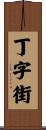 丁字街 Scroll