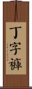 丁字褲 Scroll