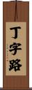 丁字路 Scroll