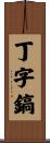 丁字鎬 Scroll