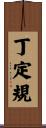 丁定規 Scroll