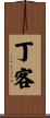丁客 Scroll