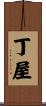 丁屋 Scroll
