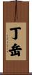 丁岳 Scroll