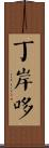 丁岸哆 Scroll