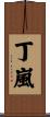 丁嵐 Scroll