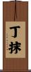 丁抹 Scroll