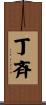 丁斉 Scroll