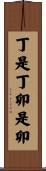 丁是丁，卯是卯 Scroll