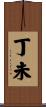 丁未 Scroll