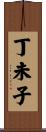 丁未子 Scroll