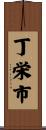 丁栄市 Scroll