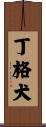 丁格犬 Scroll