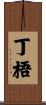 丁梧 Scroll