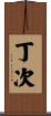 丁次 Scroll