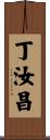 丁汝昌 Scroll