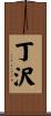 丁沢 Scroll