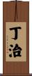 丁治 Scroll