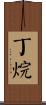 丁烷 Scroll