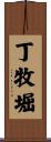 丁牧堀 Scroll