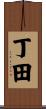 丁田 Scroll