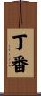丁番 Scroll