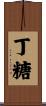 丁糖 Scroll