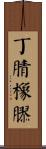 丁腈橡膠 Scroll