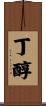 丁醇 Scroll