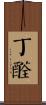 丁醛 Scroll