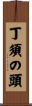 丁須の頭 Scroll