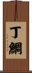 丁鯛 Scroll