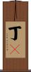 丁鱥 Scroll