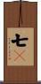 七々 Scroll
