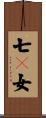七々女 Scroll