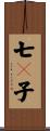 七々子 Scroll