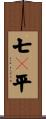 七々平 Scroll