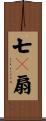 七々扇 Scroll
