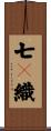 七々織 Scroll